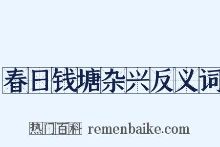 春日钱塘杂兴反义词是什么意思的图片